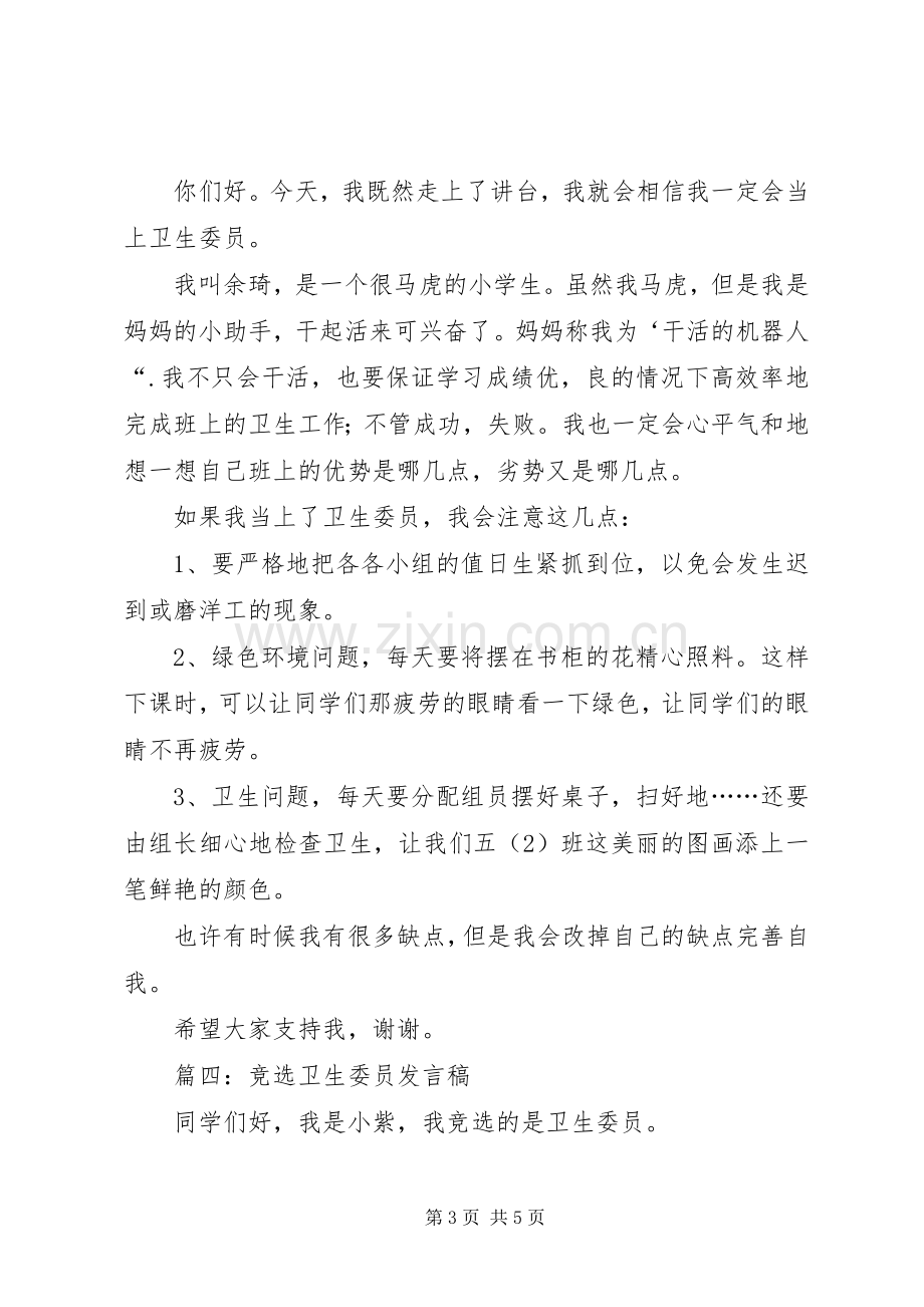 小学竞选卫生委员发言稿范文.docx_第3页