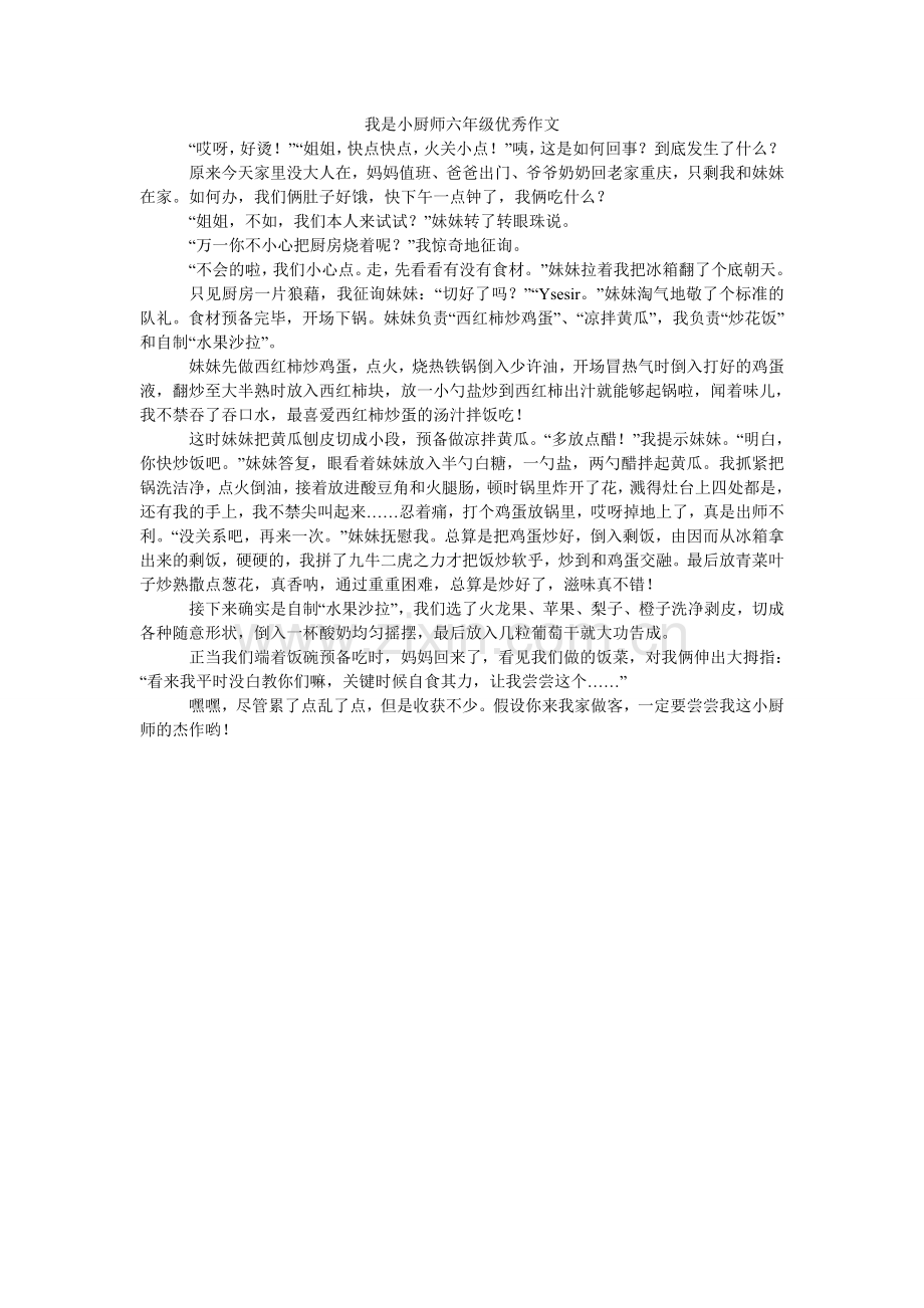 我是小厨师六年级优秀作文.doc_第1页