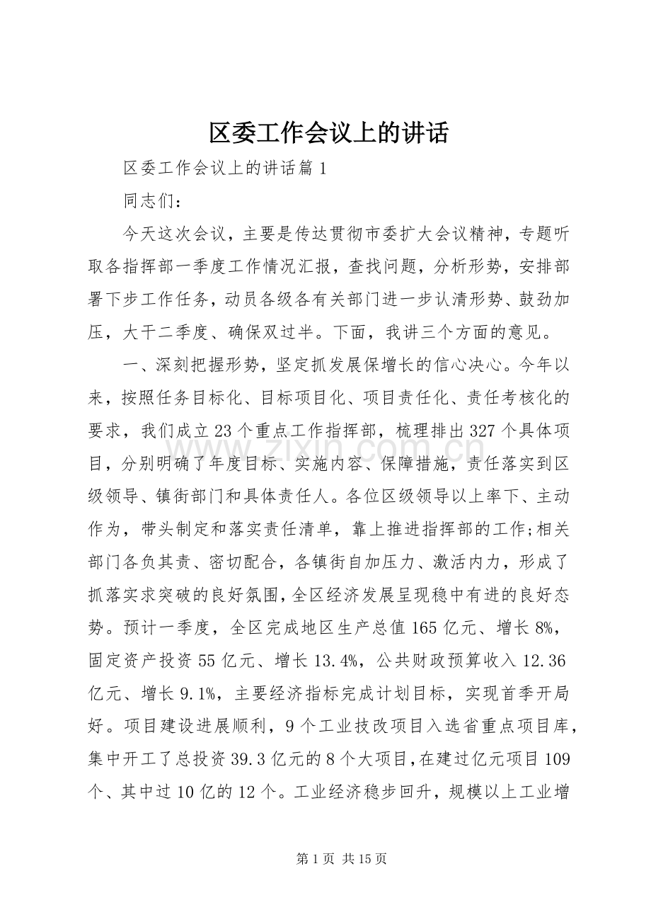 区委工作会议上的讲话.docx_第1页