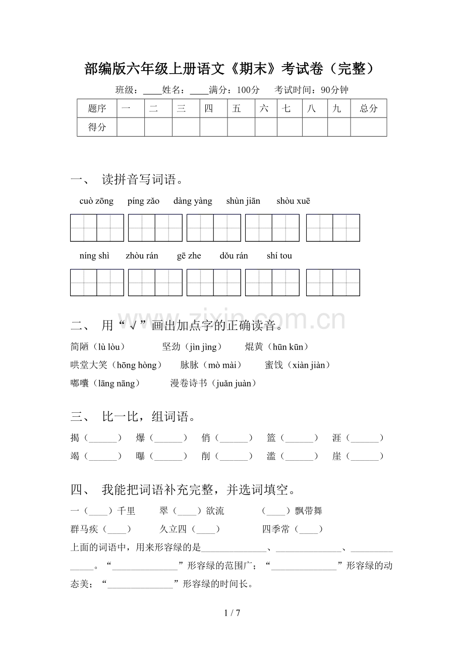 部编版六年级上册语文《期末》考试卷(完整).doc_第1页