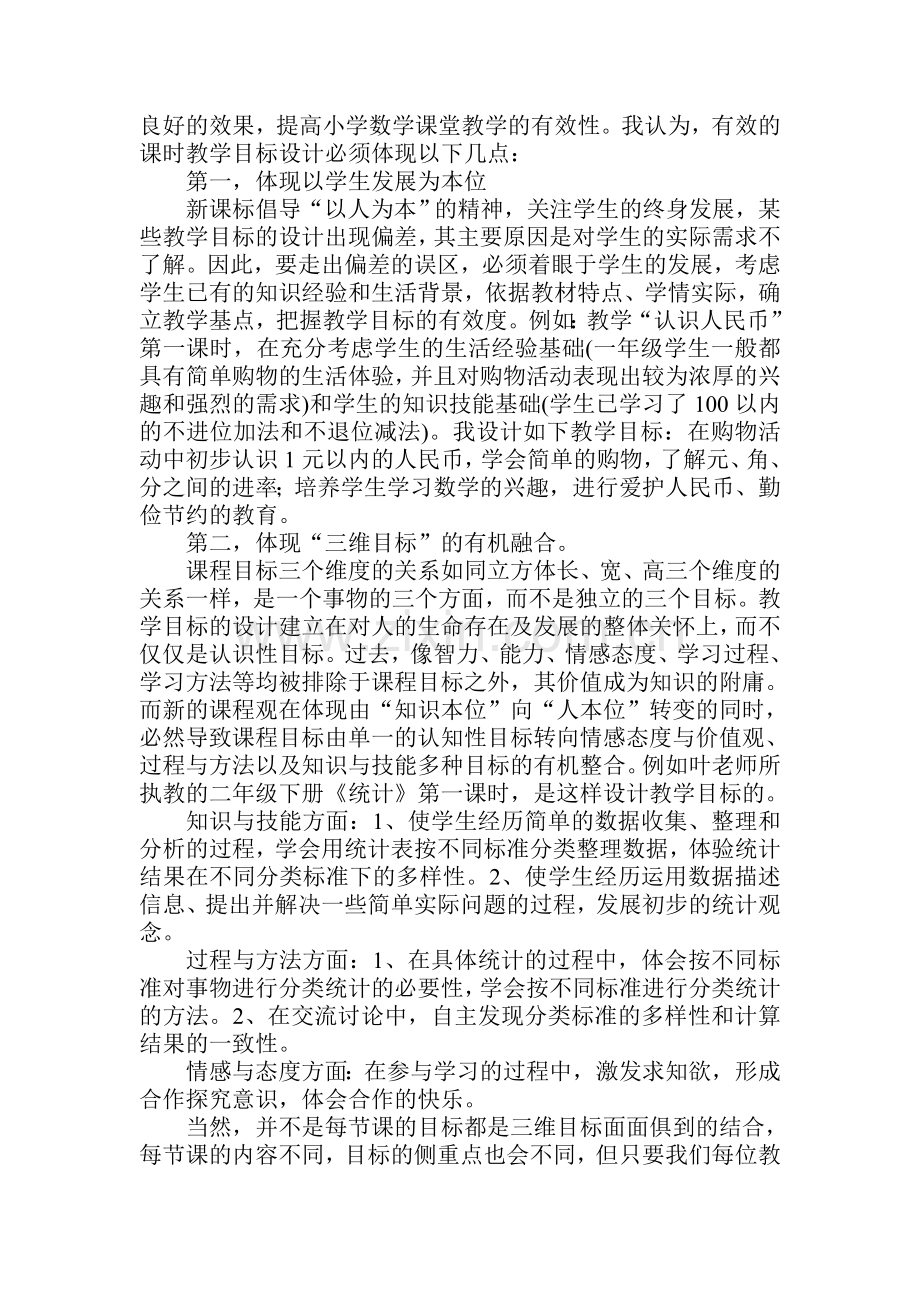 小学数学课时教学目标设计的有效性思考.doc_第3页