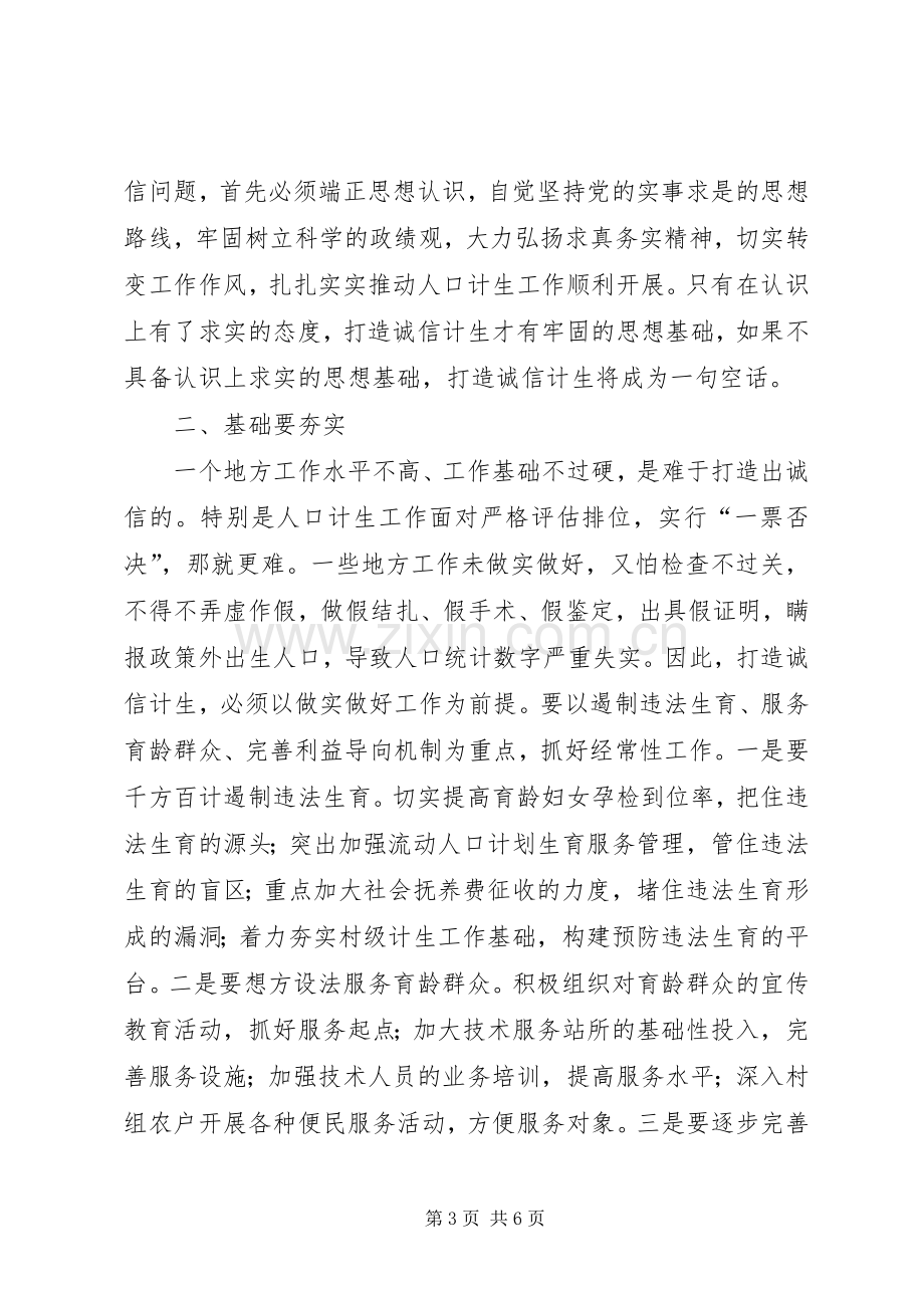 县长在诚信计生动员会上的讲话.docx_第3页