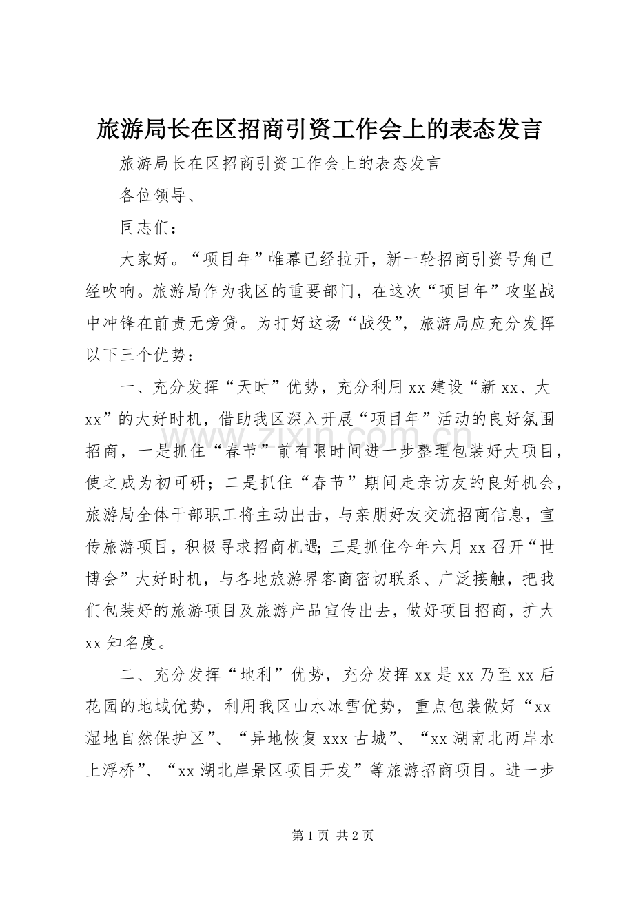 旅游局长在区招商引资工作会上的表态发言稿.docx_第1页