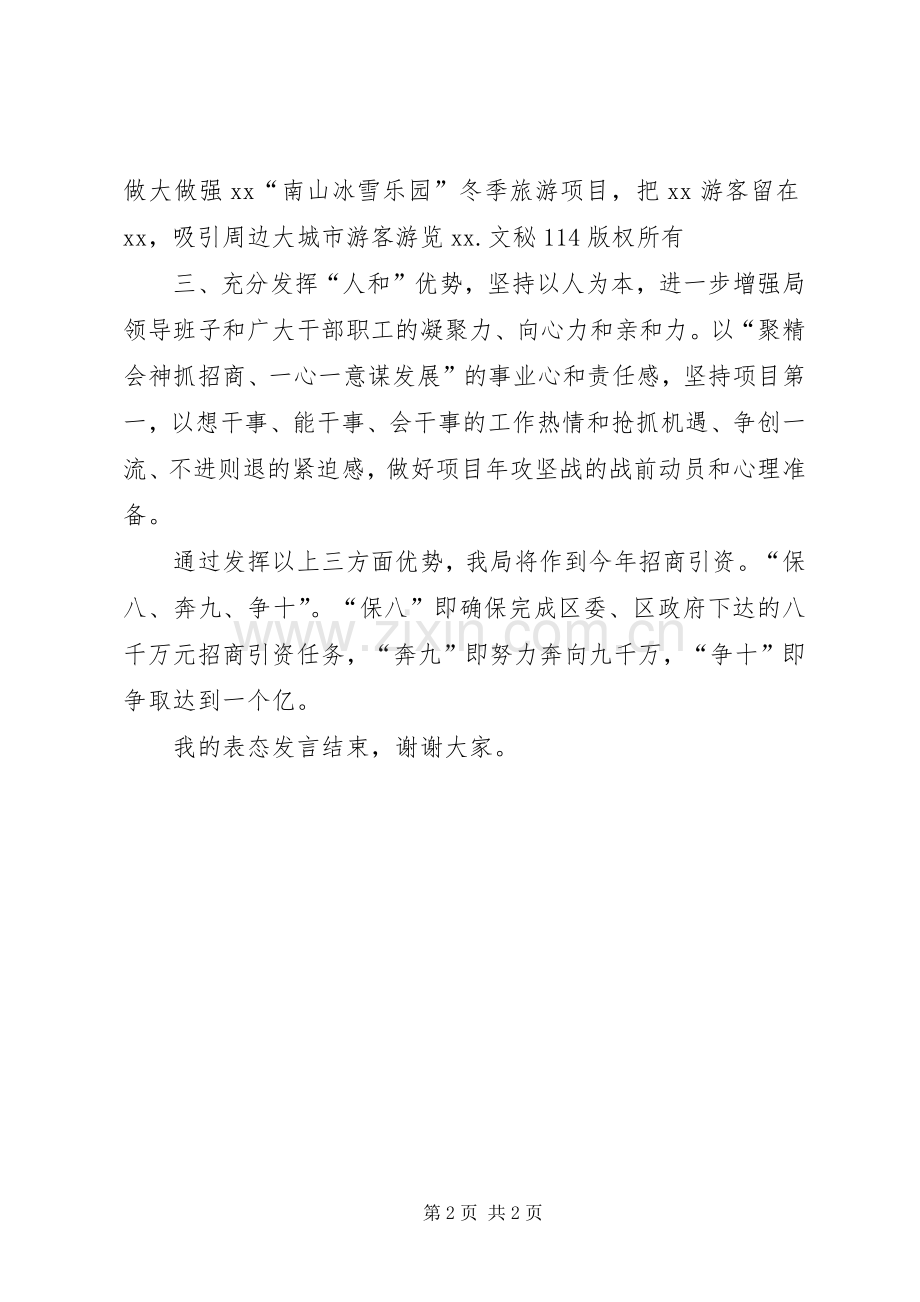 旅游局长在区招商引资工作会上的表态发言稿.docx_第2页