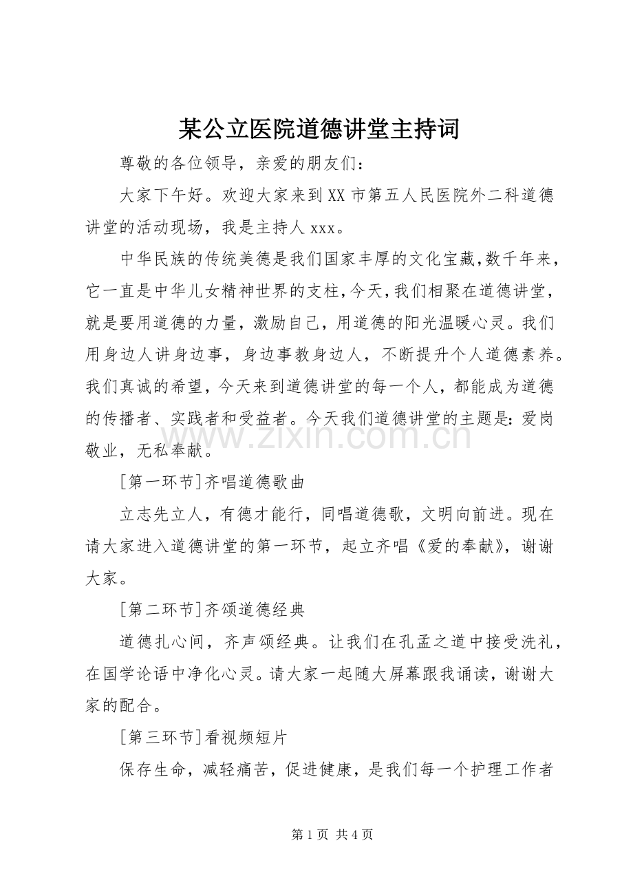 某公立医院道德讲堂主持稿_1.docx_第1页