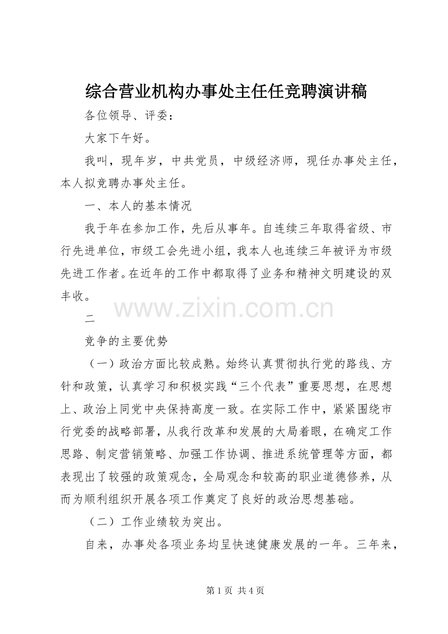 综合营业机构办事处主任任竞聘演讲稿范文.docx_第1页