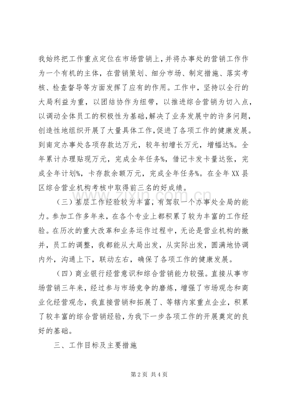 综合营业机构办事处主任任竞聘演讲稿范文.docx_第2页