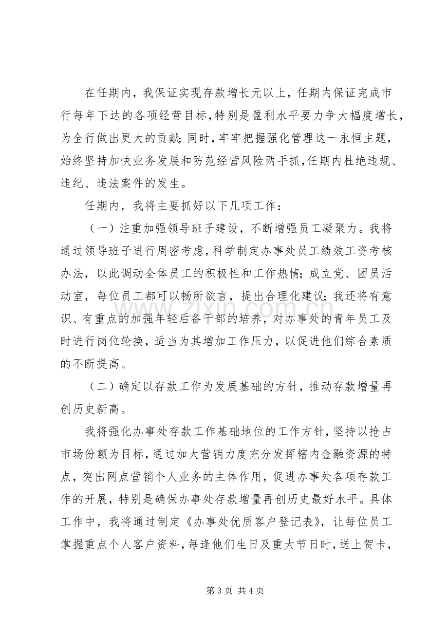 综合营业机构办事处主任任竞聘演讲稿范文.docx_第3页