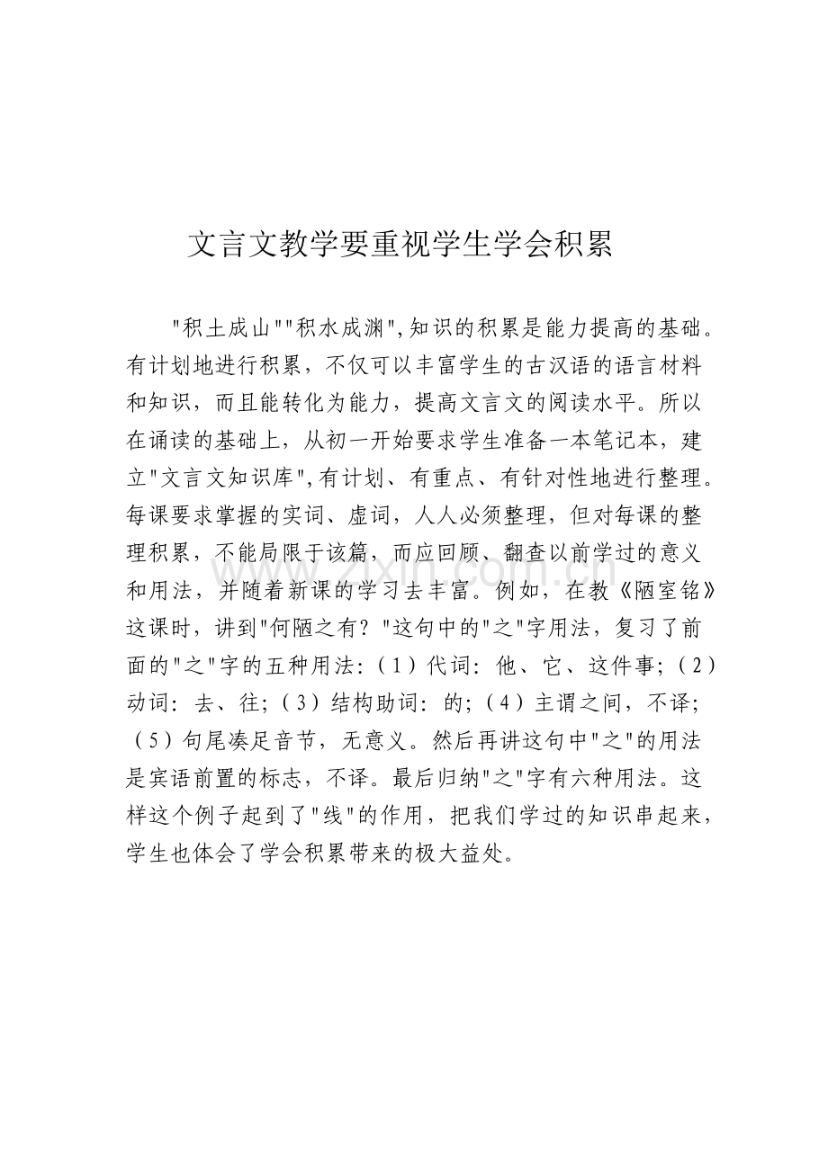 文言文教学要重视学生学会积累.docx_第1页