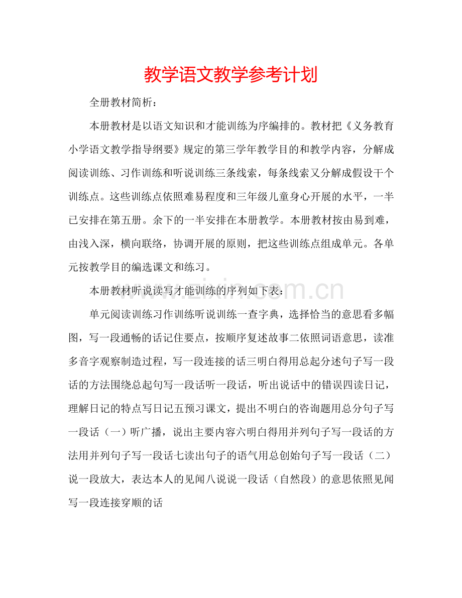 教学语文教学参考计划.doc_第1页