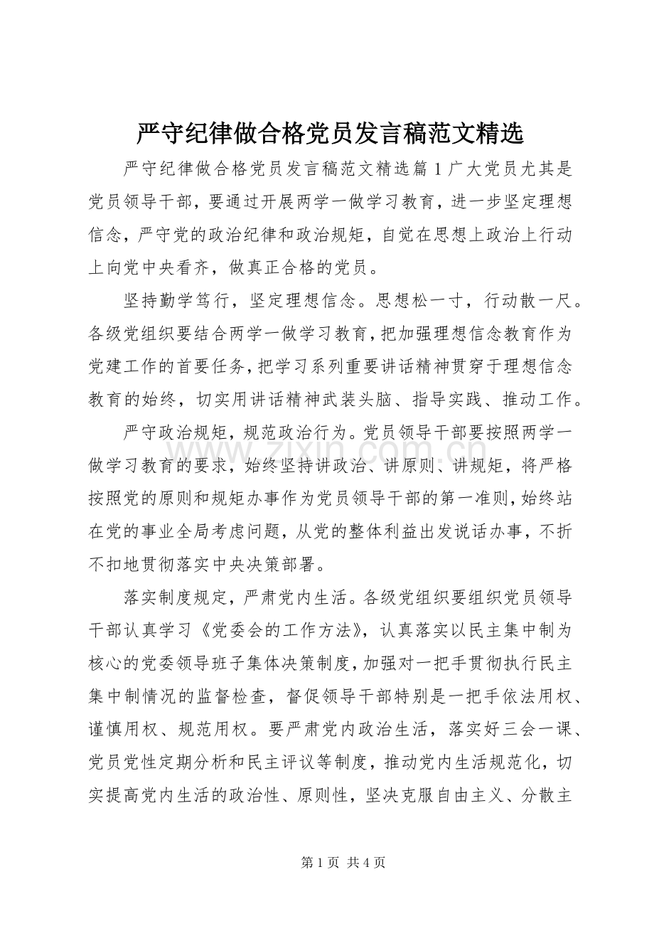 严守纪律做合格党员发言范文.docx_第1页