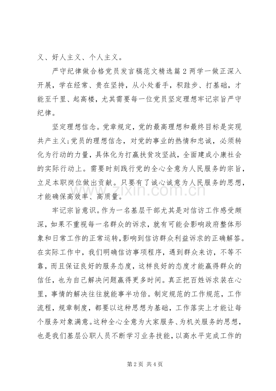 严守纪律做合格党员发言范文.docx_第2页