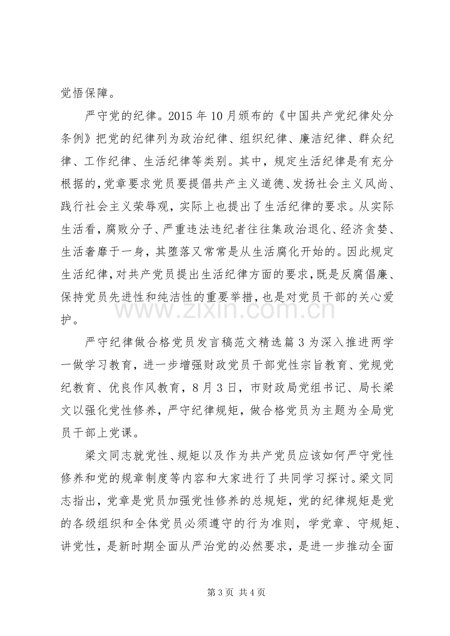 严守纪律做合格党员发言范文.docx_第3页