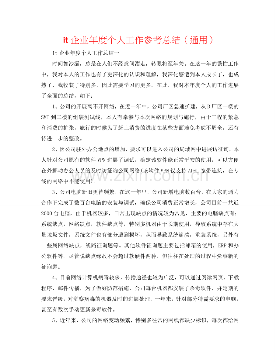 it企业年度个人工作参考总结（通用）.doc_第1页