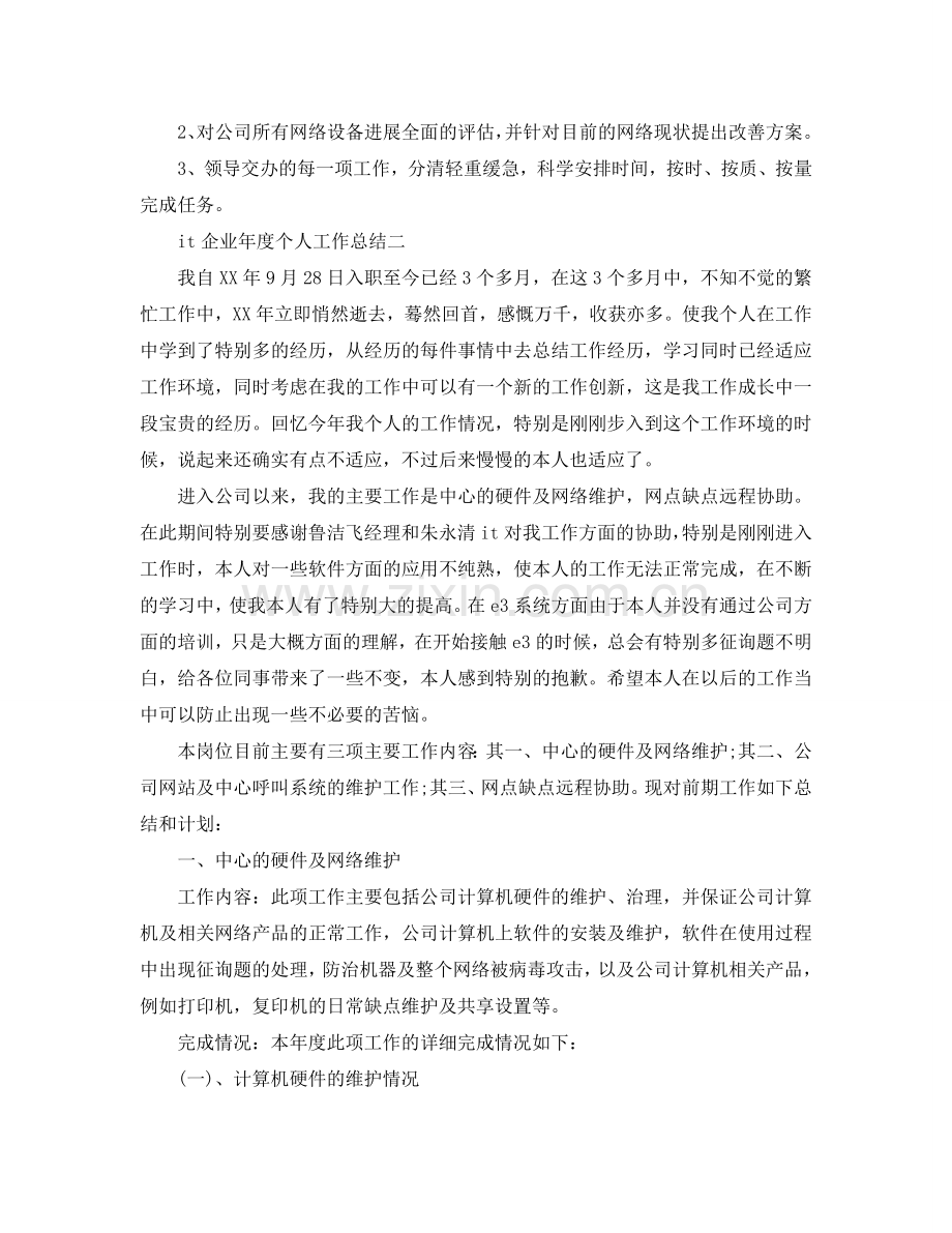 it企业年度个人工作参考总结（通用）.doc_第3页