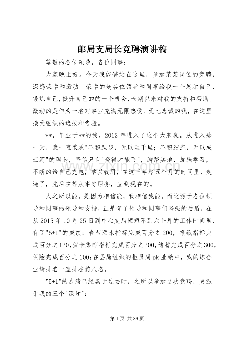 邮局支局长竞聘演讲稿.docx_第1页