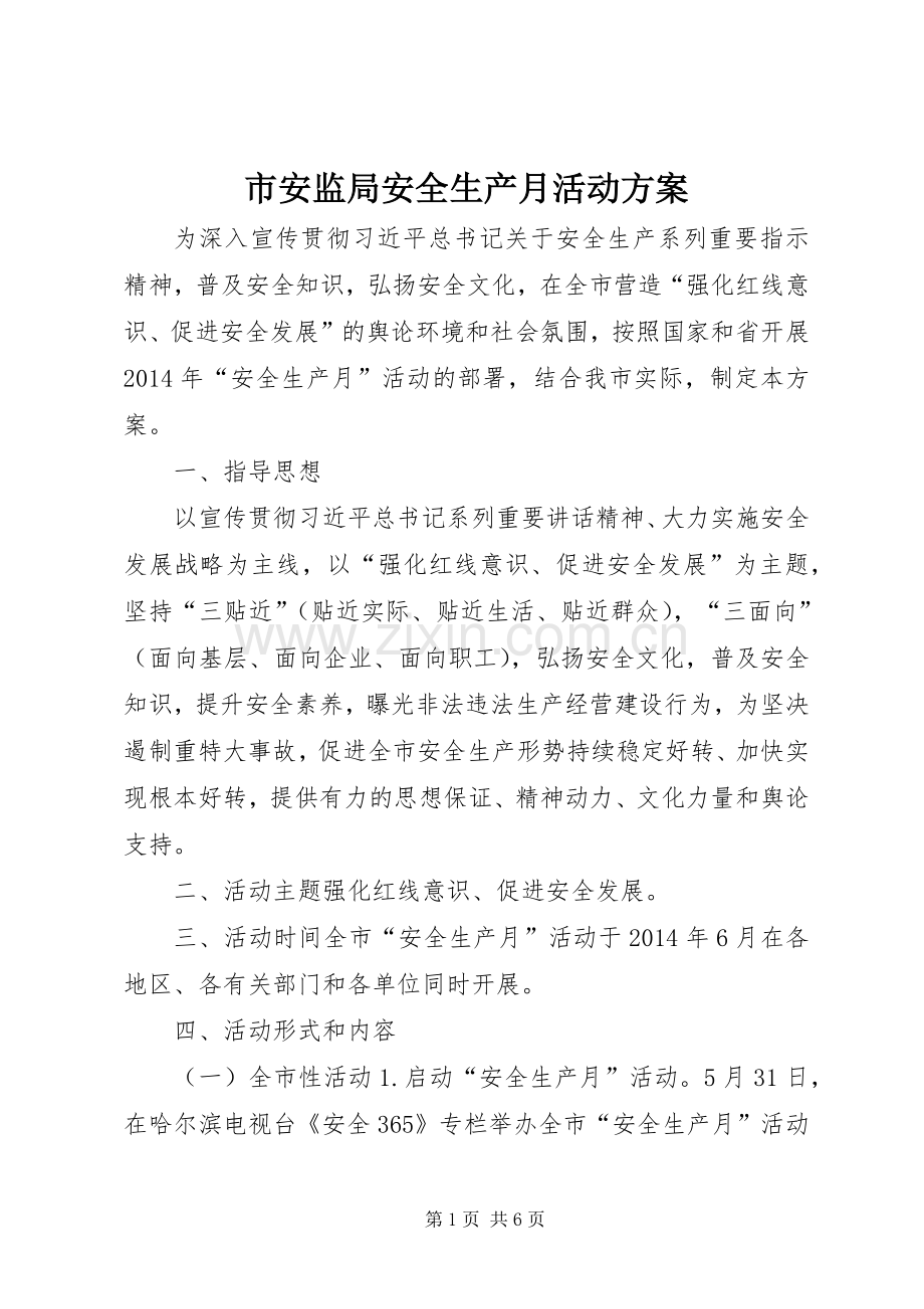 市安监局安全生产月活动实施方案 .docx_第1页