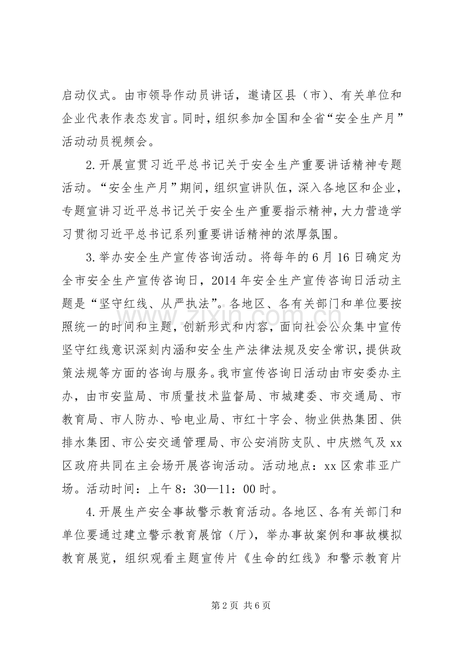 市安监局安全生产月活动实施方案 .docx_第2页