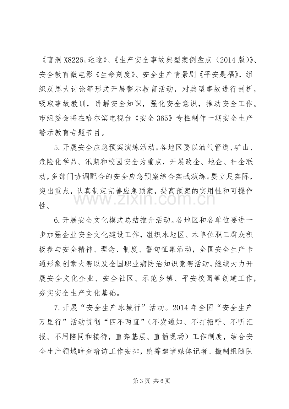 市安监局安全生产月活动实施方案 .docx_第3页