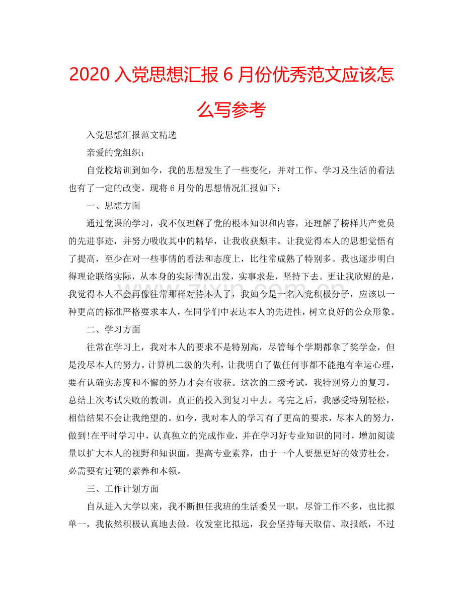 2024入党思想汇报6月份优秀范文应该怎么写参考.doc_第1页