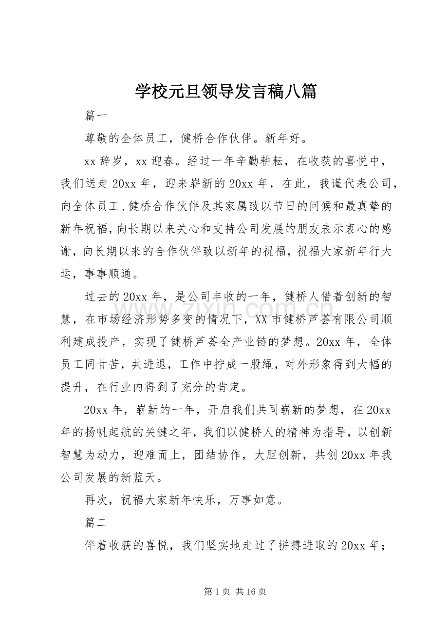 学校元旦领导发言稿八篇.docx_第1页