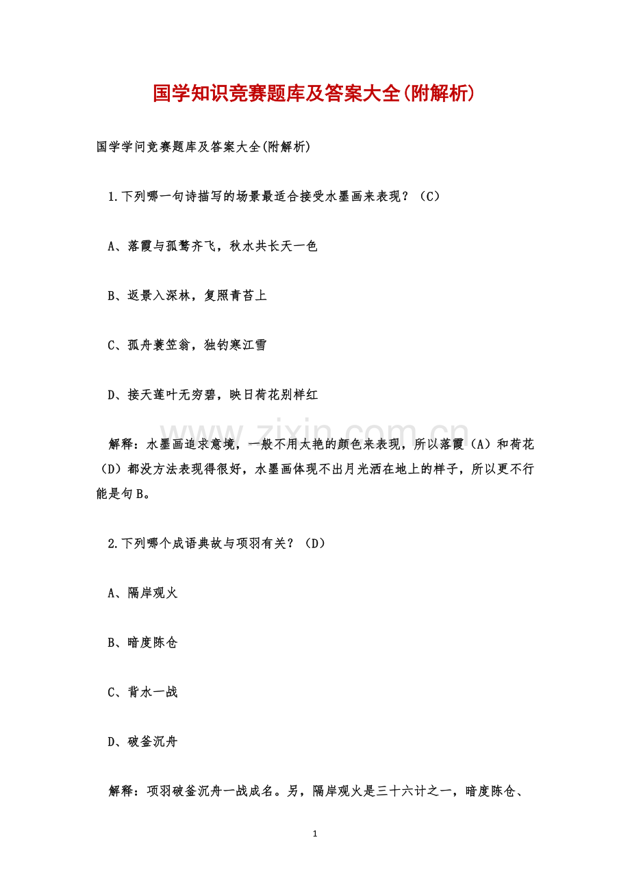 国学知识竞赛题库及答案大全(附解析).docx_第1页