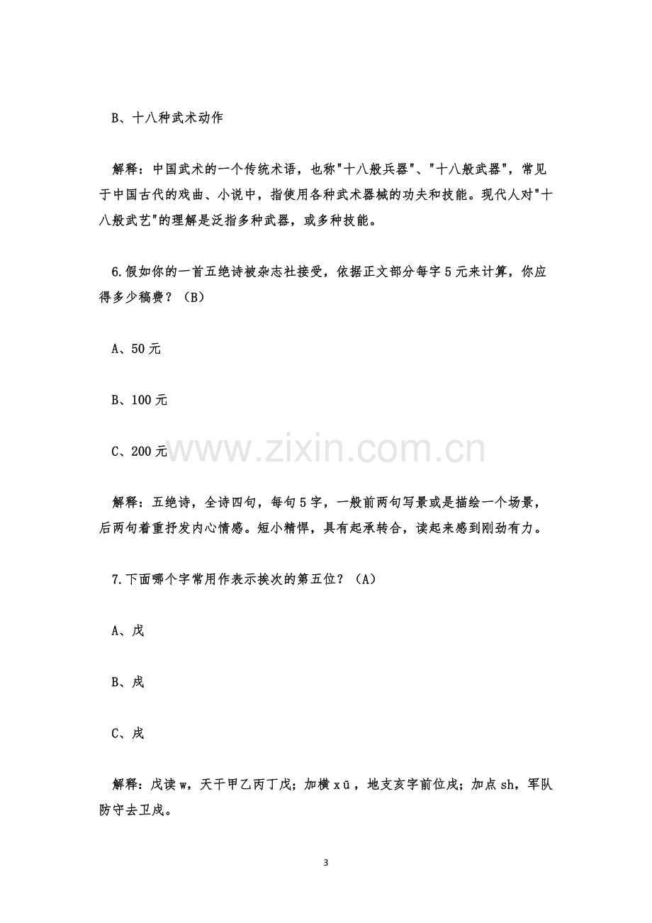 国学知识竞赛题库及答案大全(附解析).docx_第3页