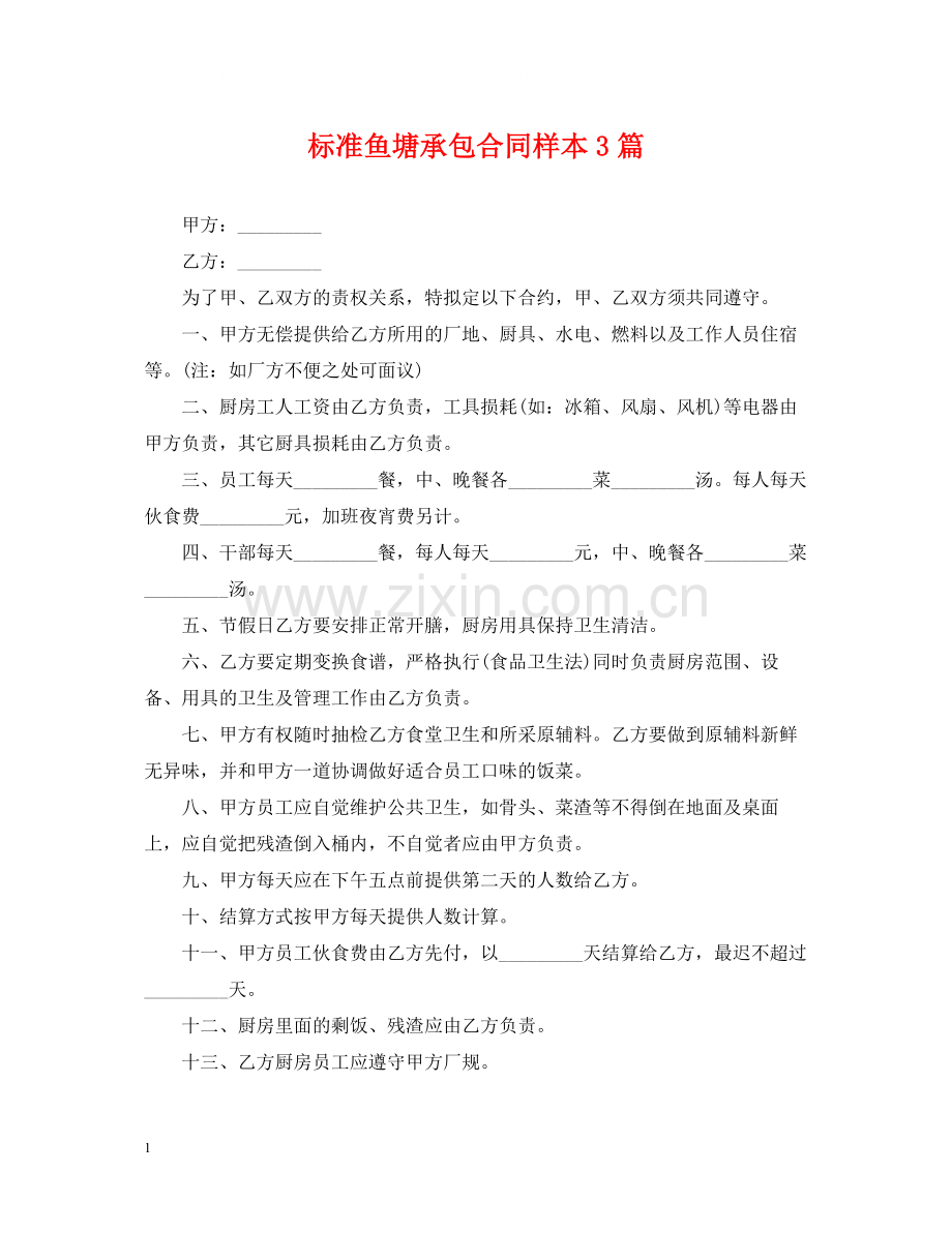 标准鱼塘承包合同样本3篇.docx_第1页