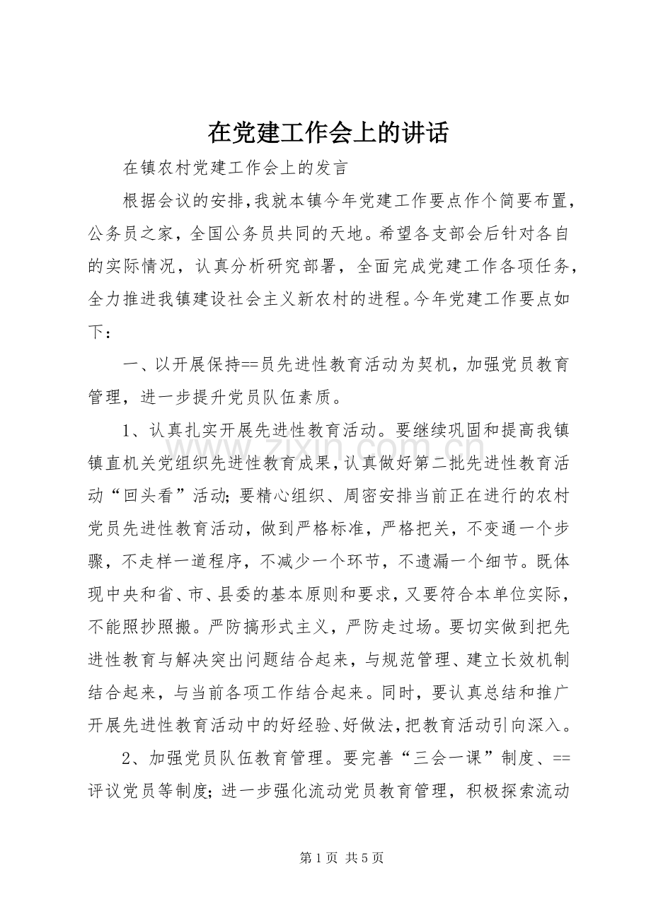 在党建工作会上的讲话.docx_第1页