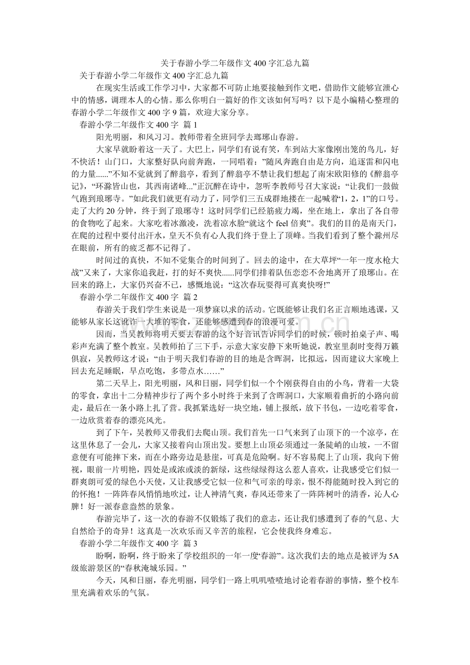 关于春游小学二年级作文400字汇总九篇.doc_第1页