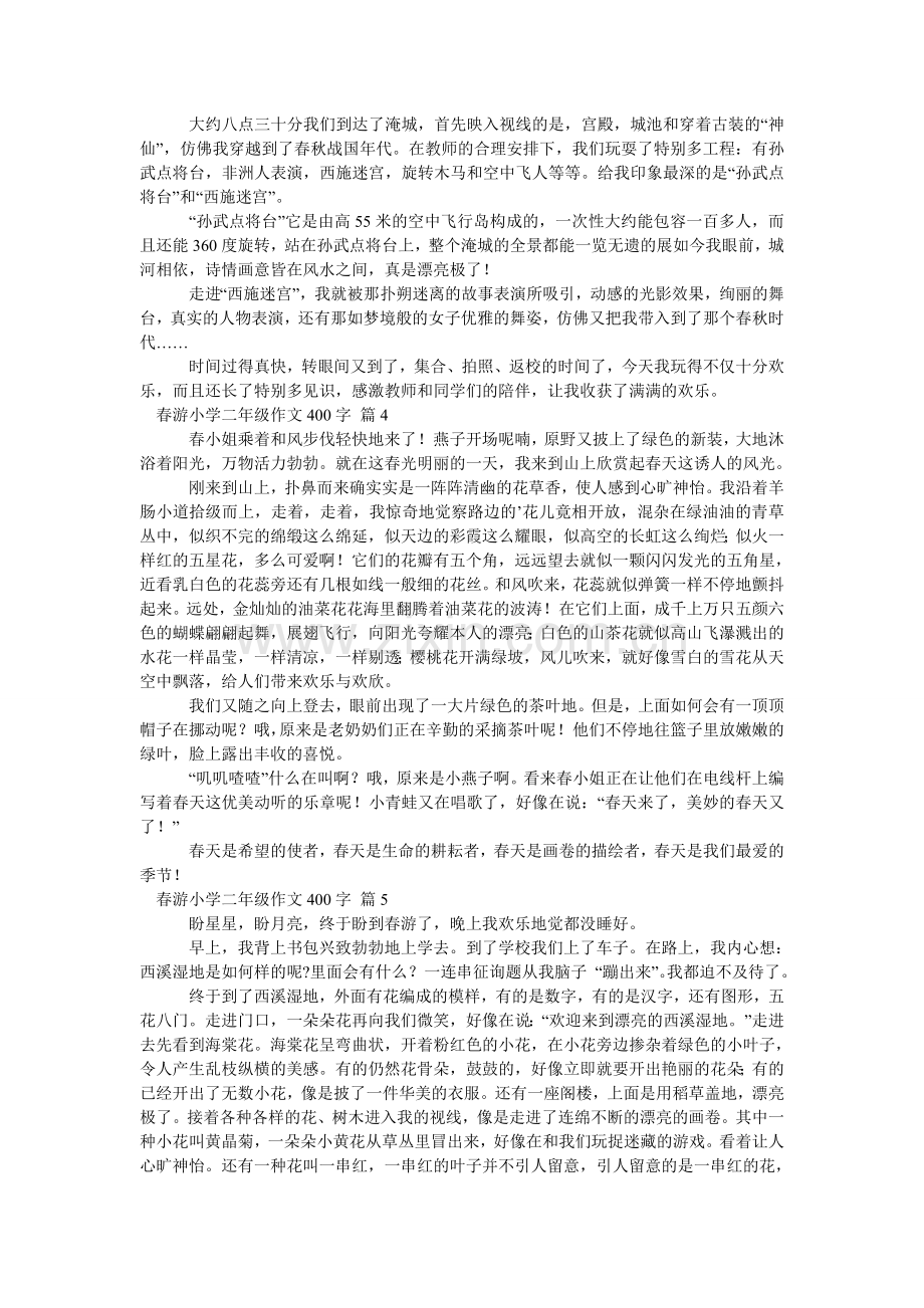 关于春游小学二年级作文400字汇总九篇.doc_第2页