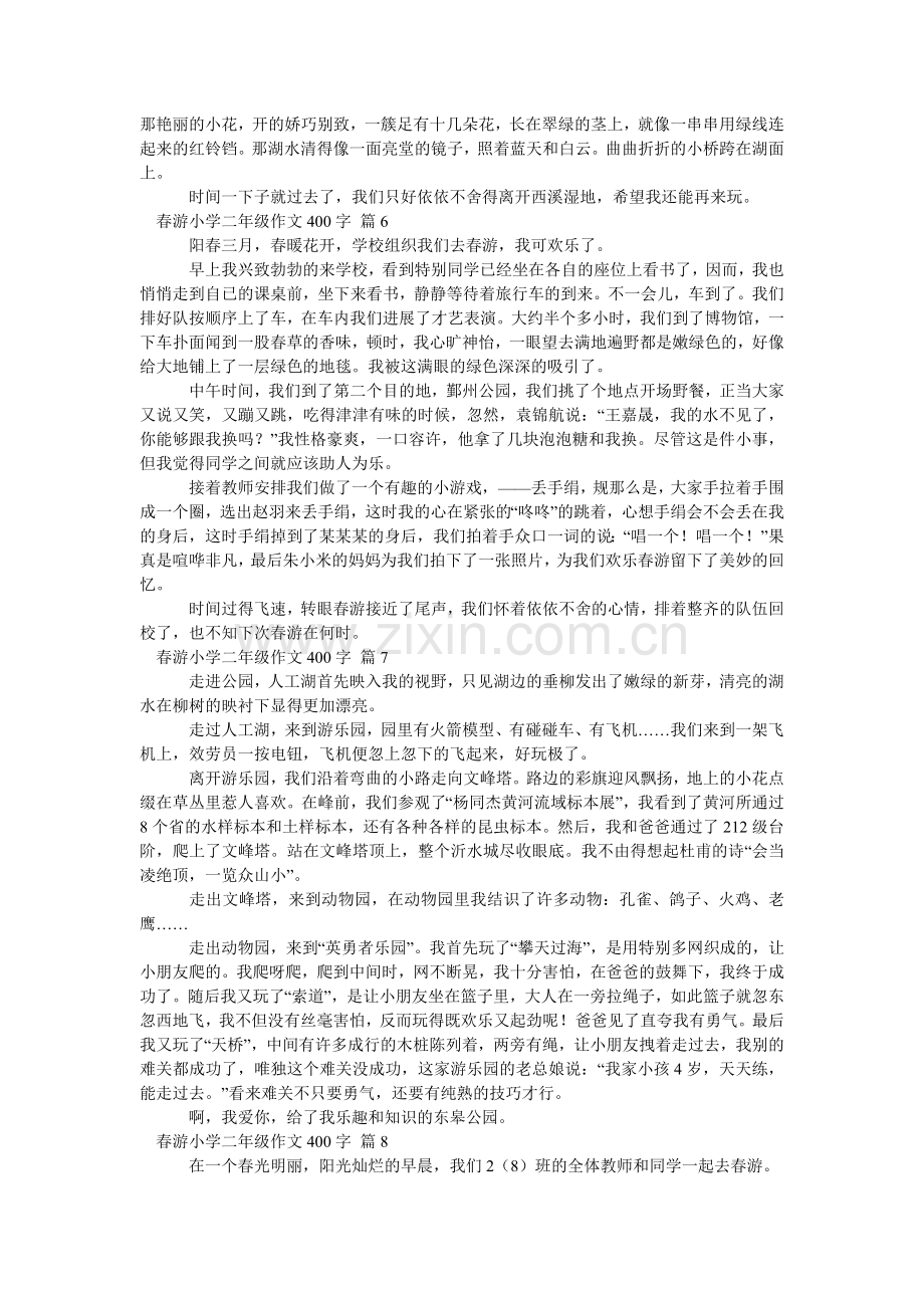 关于春游小学二年级作文400字汇总九篇.doc_第3页