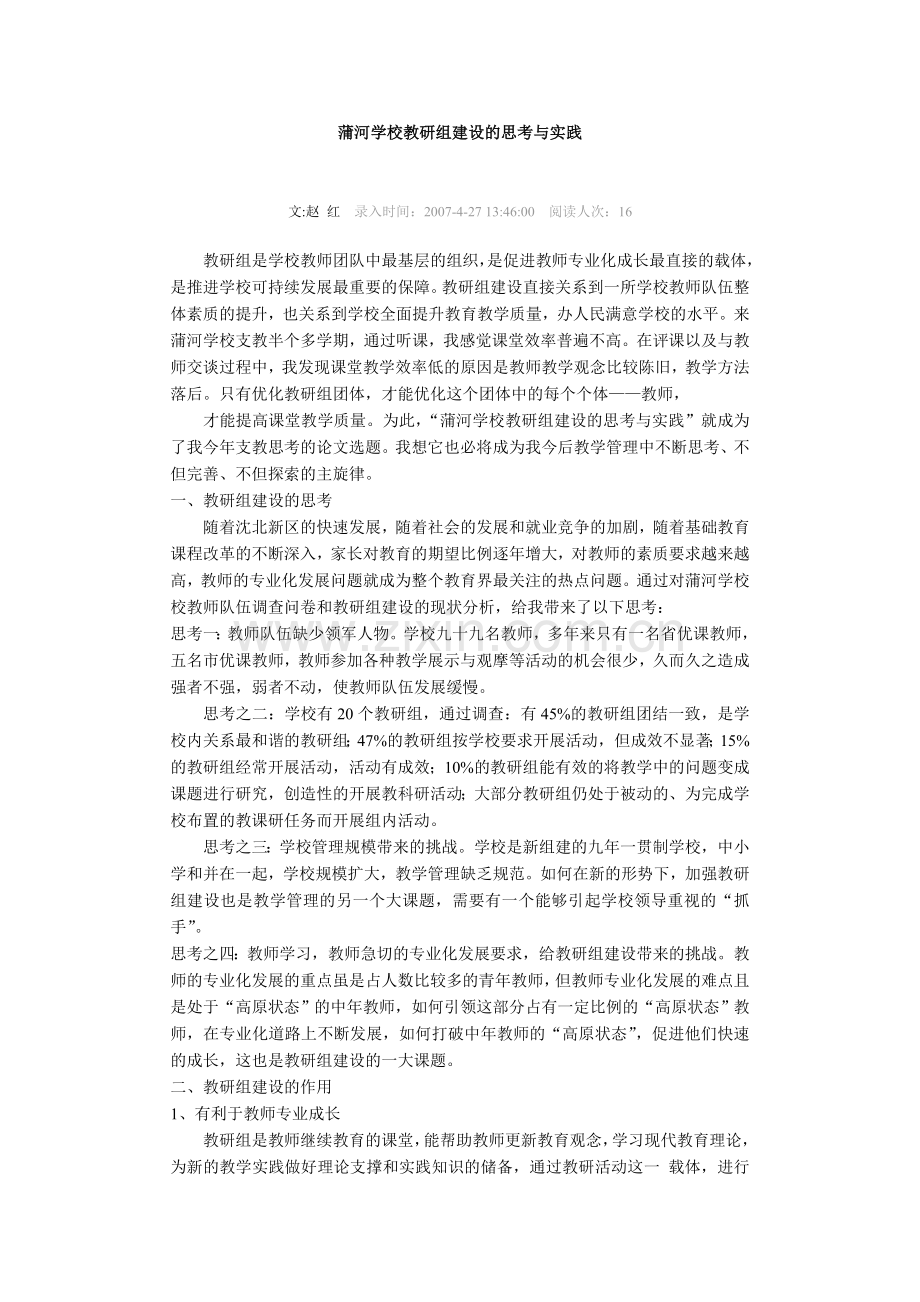 蒲河学校教研组建设的思考与实践.doc_第1页