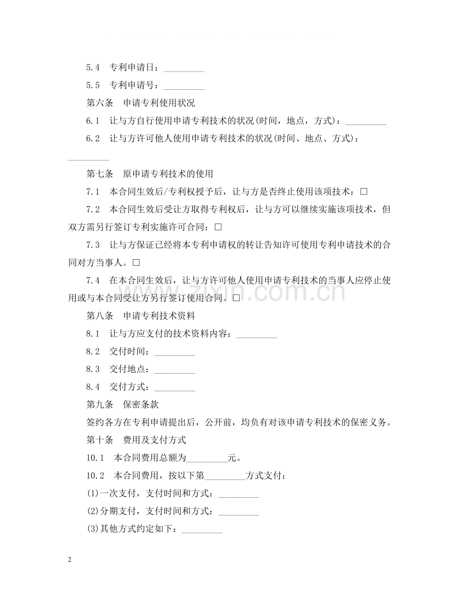 5篇实用专利转让合同范本.docx_第2页