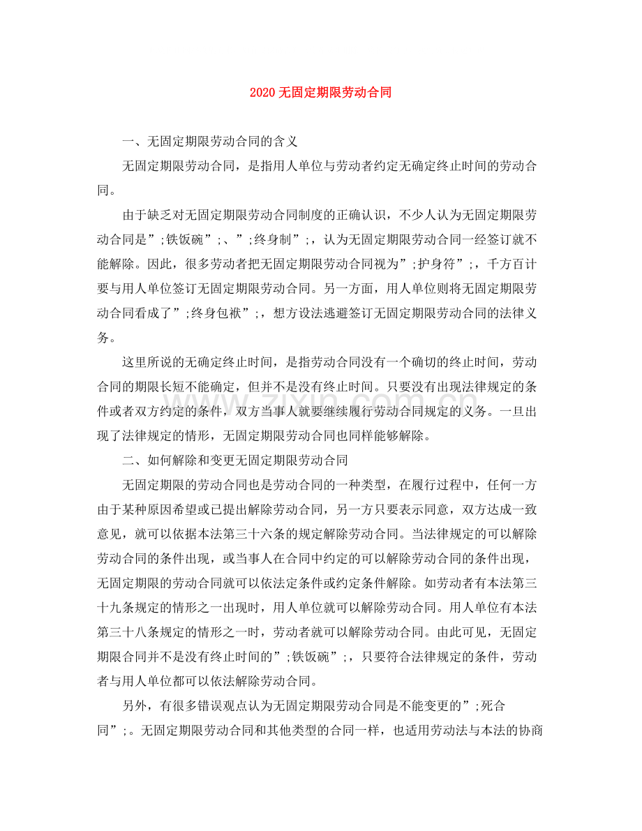 无固定期限劳动合同1).docx_第1页