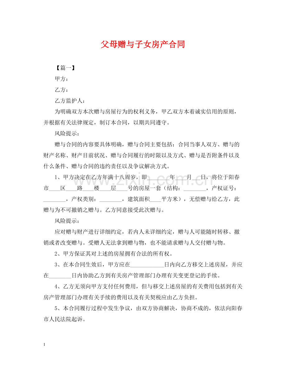 父母赠与子女房产合同.docx_第1页