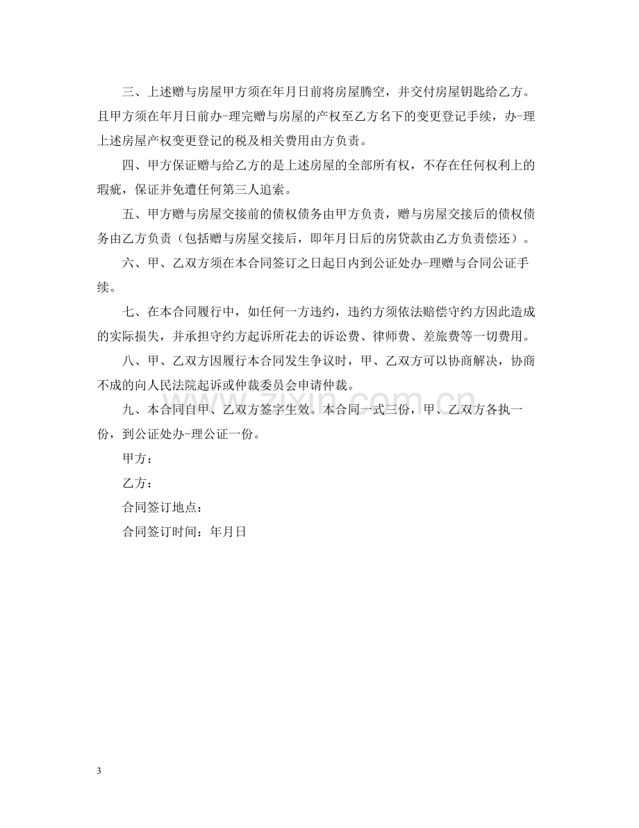 父母赠与子女房产合同.docx_第3页