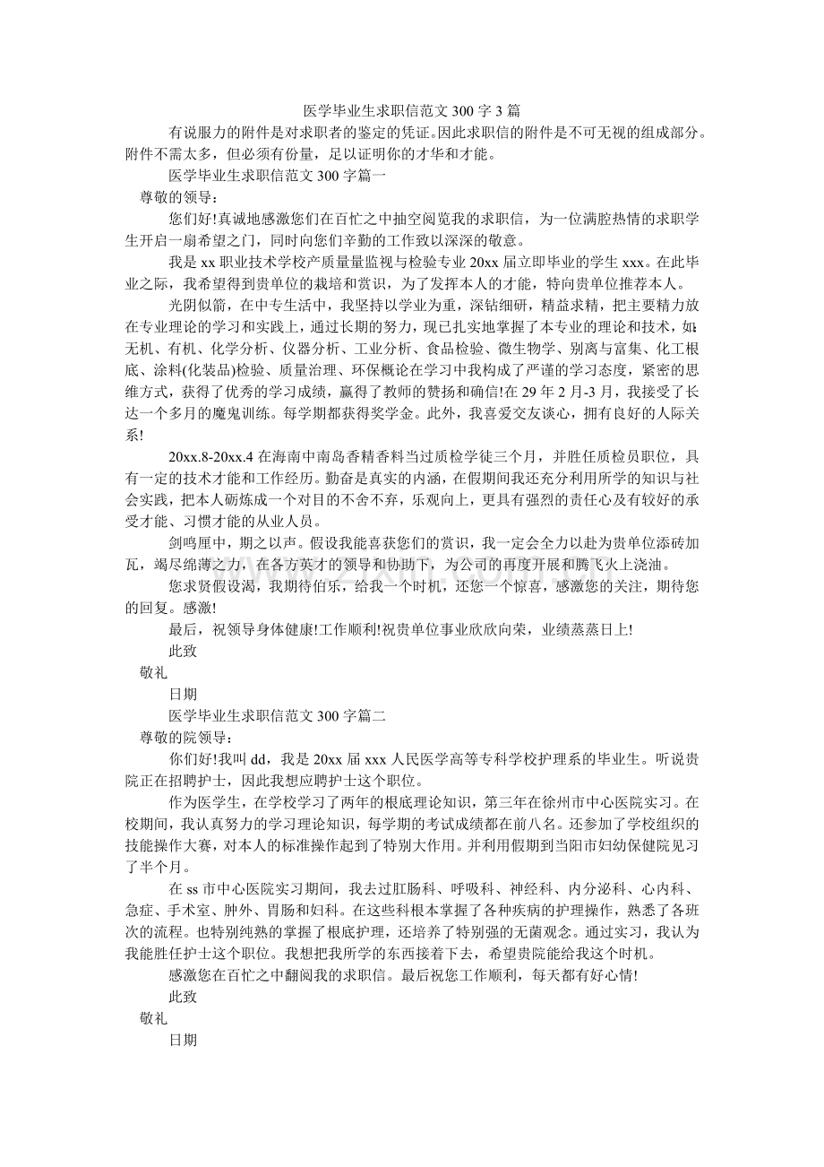 医学毕ۥ业生求职信范文300字3篇.doc_第1页