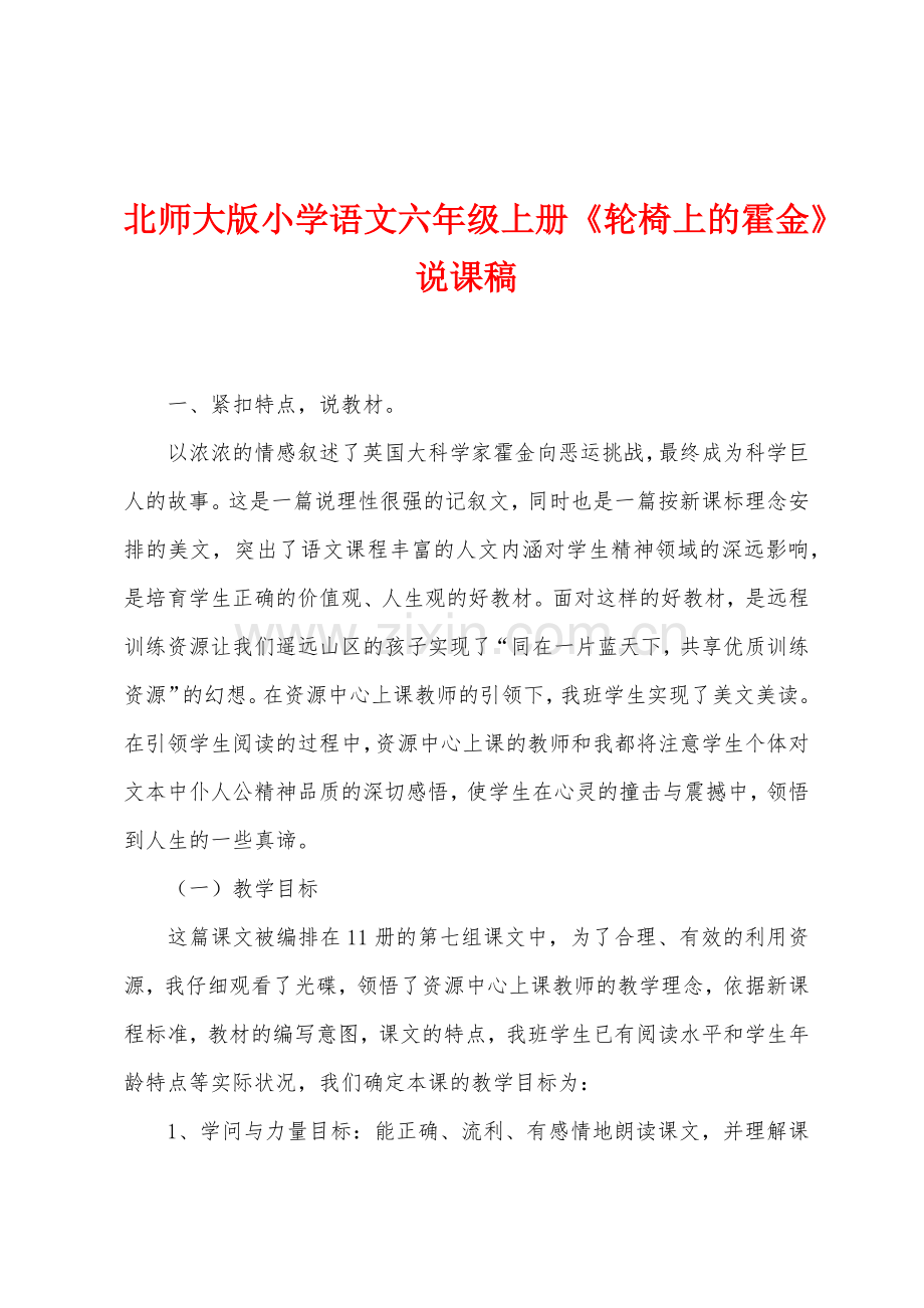 北师大版小学语文六年级上册《轮椅上的霍金》说课稿.docx_第1页