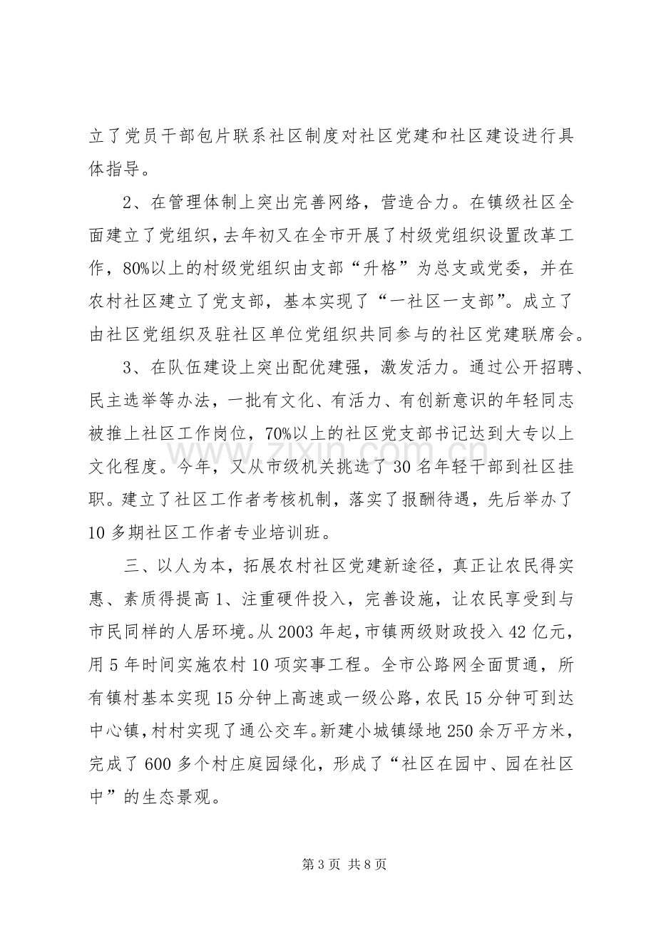 全省农村社区党的建设现场经验交流会发言材料.docx_第3页