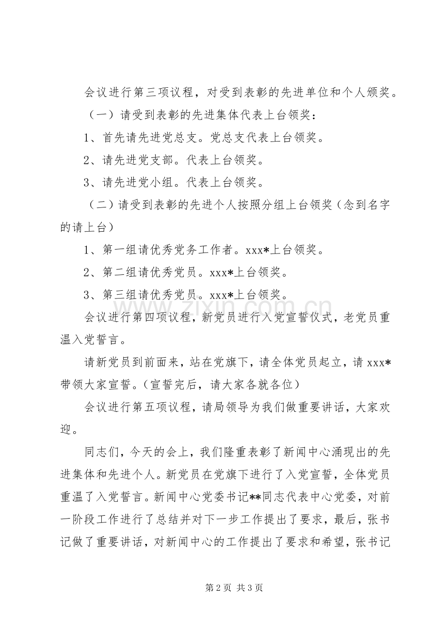 XX年七一表彰大会主持稿.docx_第2页