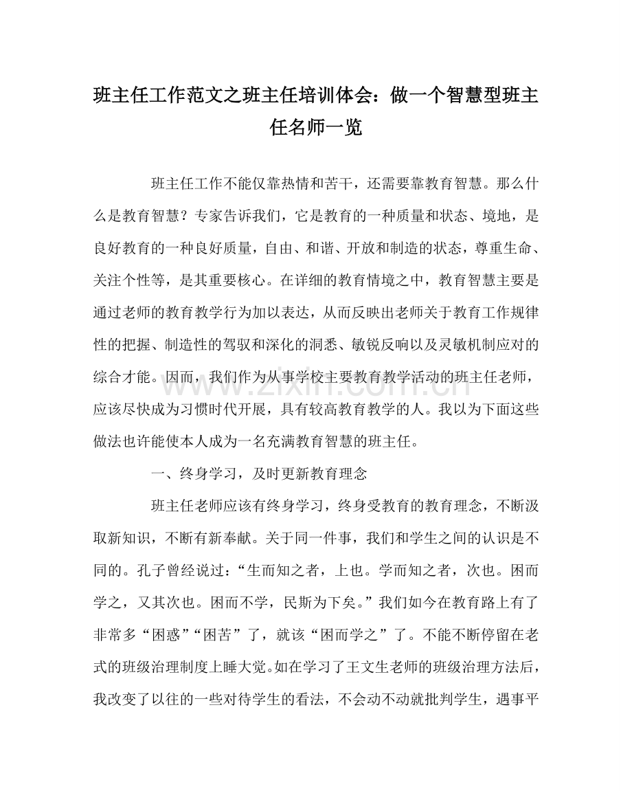 班主任工作范文班主任培训体会：做一个智慧型班主任名师一览.doc_第1页