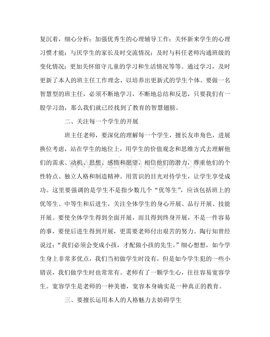 班主任工作范文班主任培训体会：做一个智慧型班主任名师一览.doc_第2页