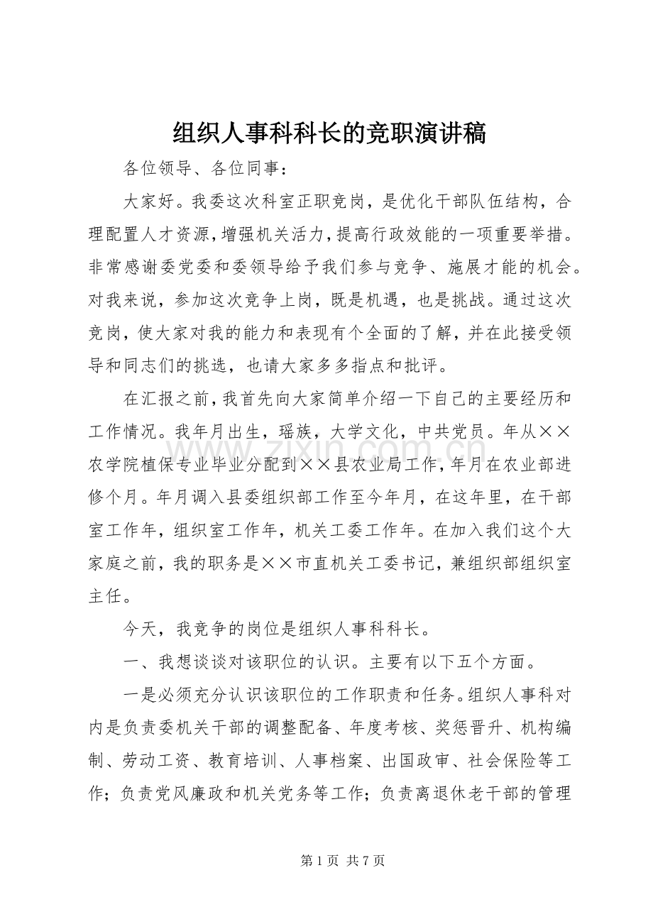 组织人事科科长的竞职演讲范文.docx_第1页