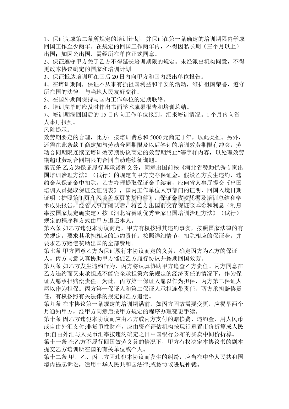 出国培训合同书范本.docx_第2页