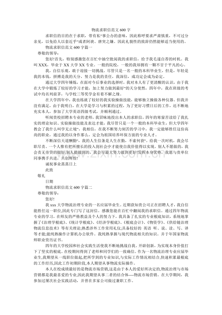 物流求职信600字.doc_第1页