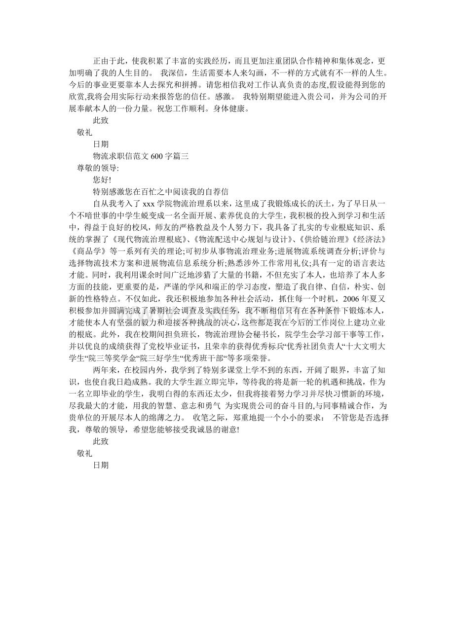 物流求职信600字.doc_第2页