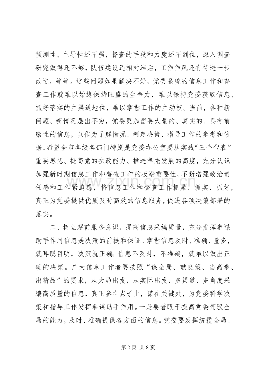 市长在党委与督查会发言稿.docx_第2页