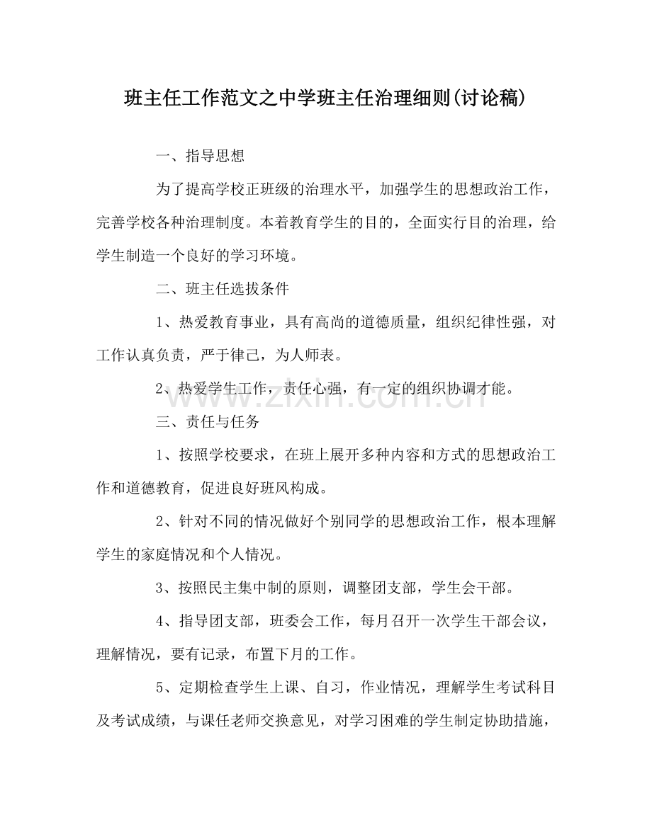 班主任工作范文中学班主任管理细则(讨论稿).doc_第1页