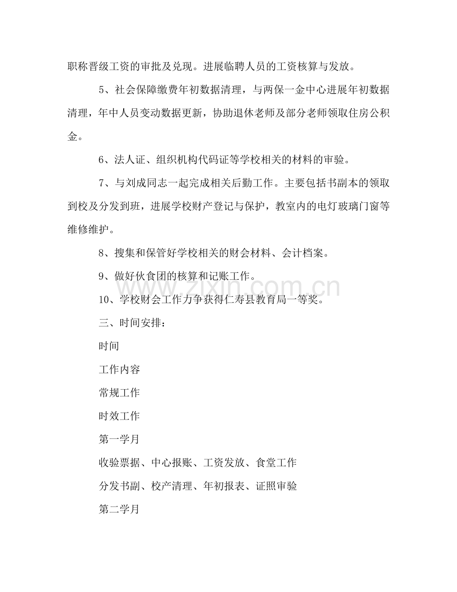 学校财会及安全工作参考计划.doc_第2页